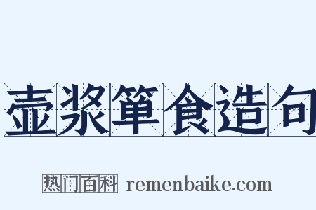壶浆箪食造句是什么意思的图片